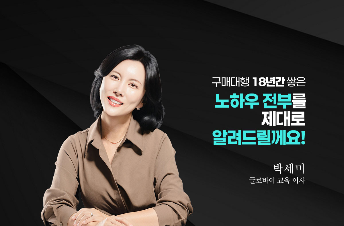 <font size="7"><b>해외구매대행 창업</b><br>글로바이와 <br>지금 시작하세요!</font>